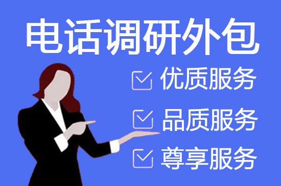 无锡电话邀约外包公司哪家好